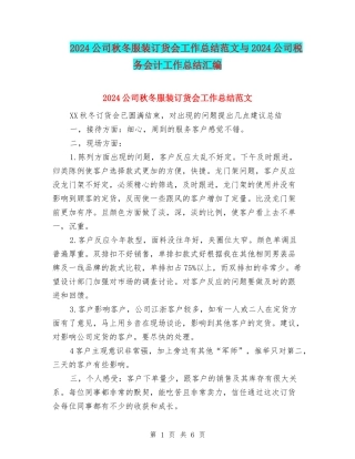 2024公司秋冬服装订货会工作总结范文与2024公司税务会计工作总结汇编