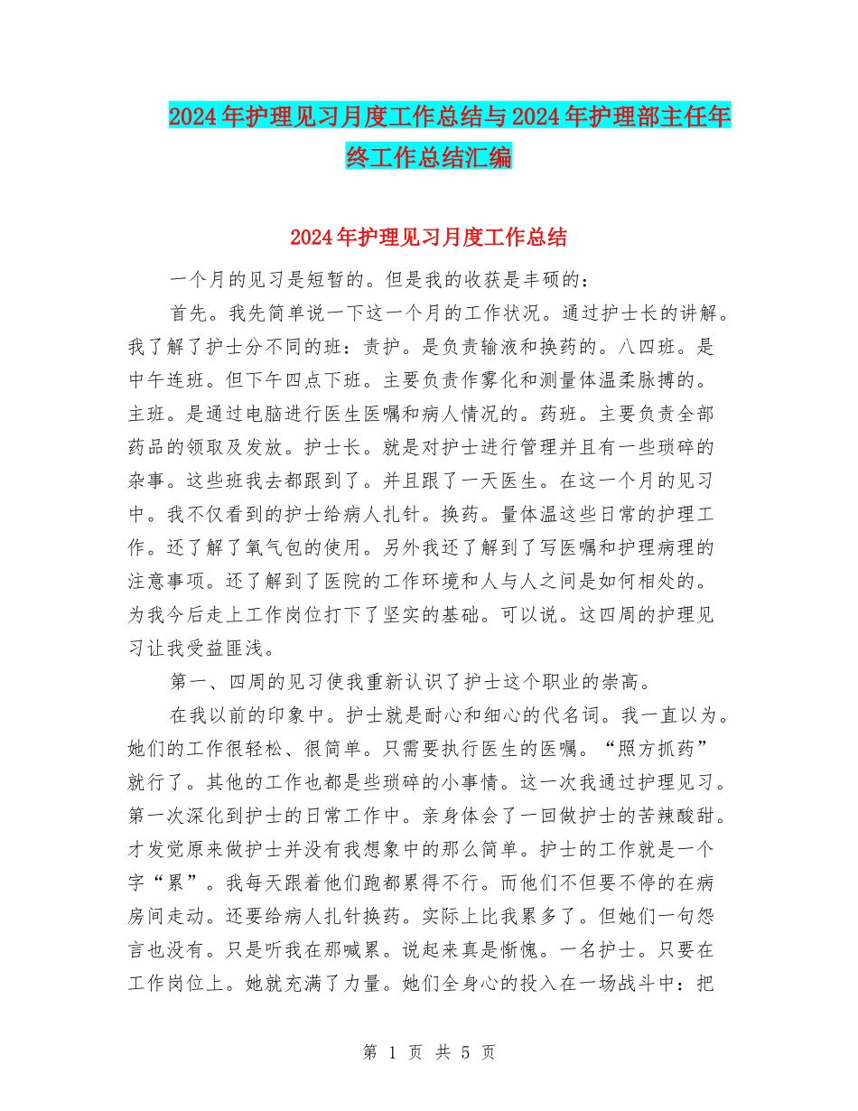 2024年护理见习月度工作总结与2024年护理部主任年终工作总结汇编_第1页