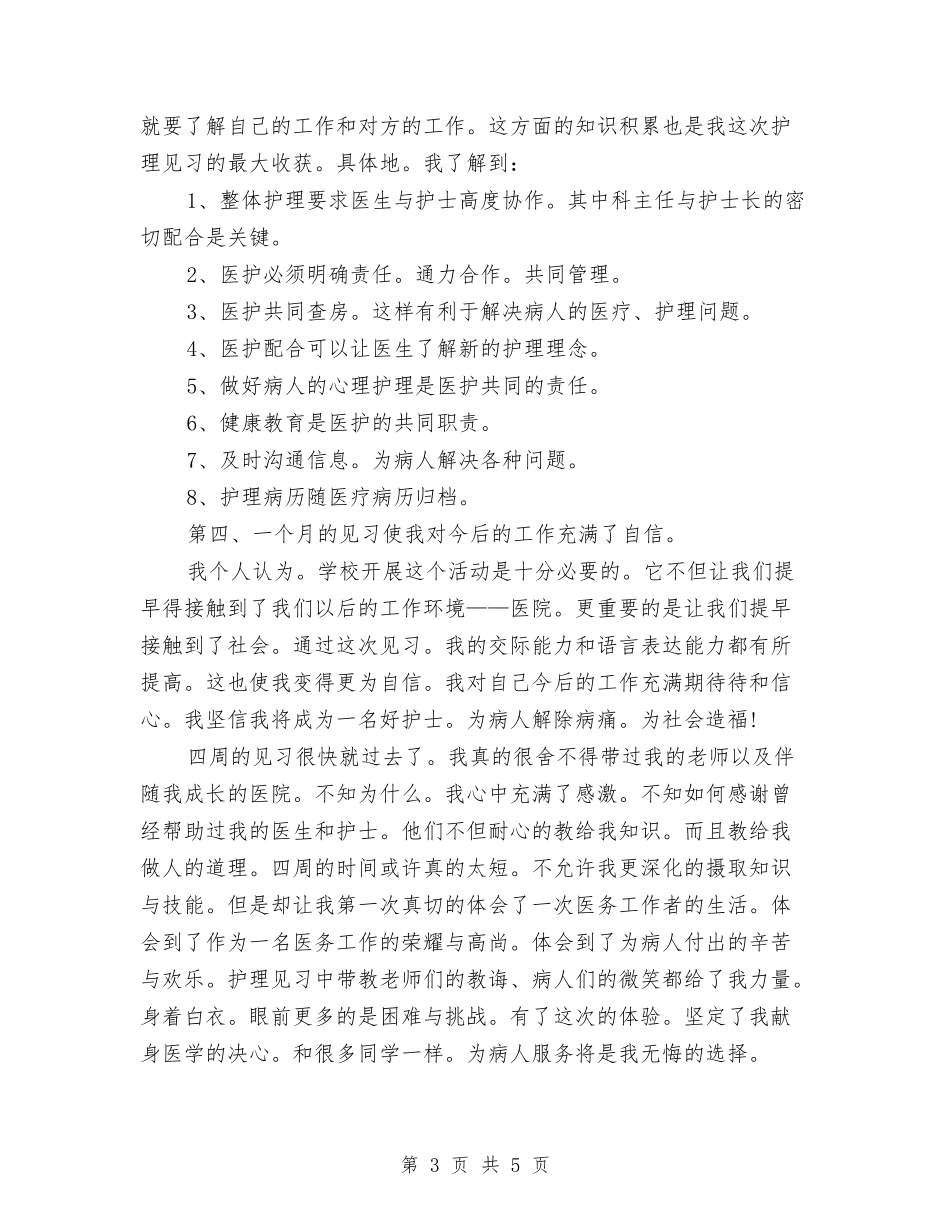 2024年护理见习月度工作总结与2024年护理部主任年终工作总结汇编_第3页