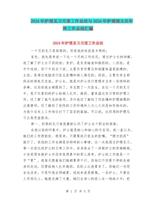 2024年护理见习月度工作总结与2024年护理部主任年终工作总结汇编