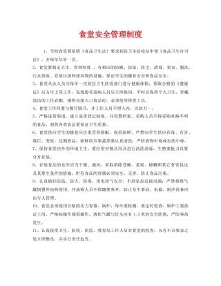 《安全管理制度》之食堂安全管理制度 