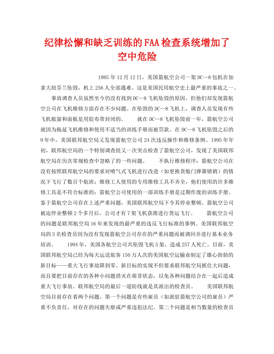 《安全技术》之纪律松懈和缺乏训练的FAA检查系统增加了空中危险 _第1页