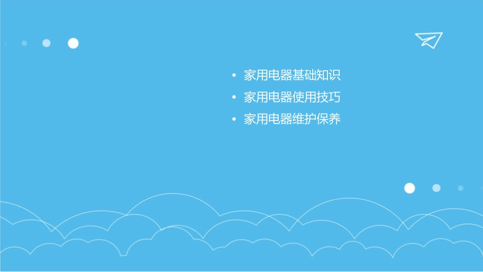 家用电器使用与维护全攻略_第2页