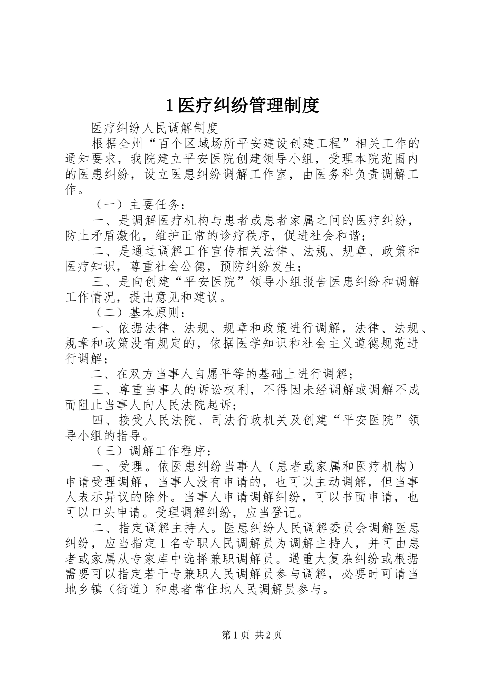 医疗纠纷管理规章制度 _第1页