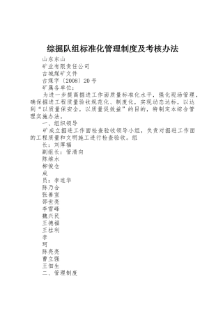 综掘队组标准化管理规章制度及考核办法