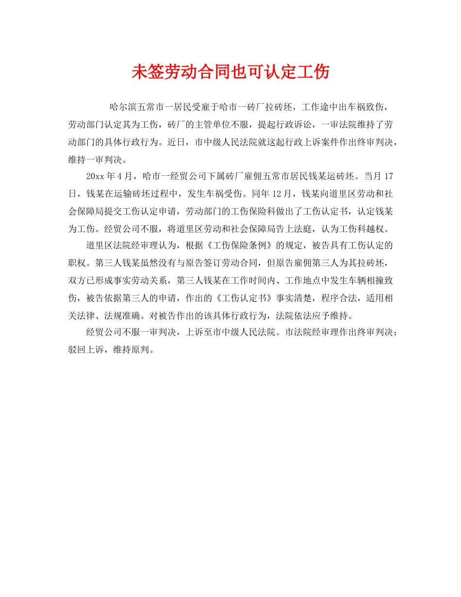 《工伤保险》之未签劳动合同也可认定工伤 _第1页