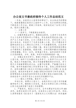 办公室文书兼政府接待个人工作总结范文