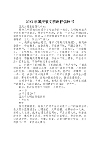 20XX年国庆节文明出行倡议书范文大全