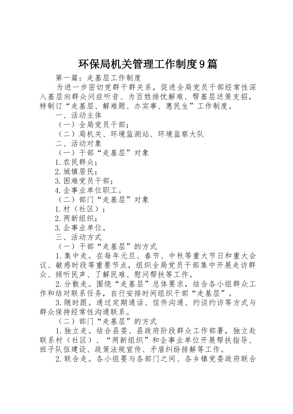 环保局机关管理工作规章制度9篇_第1页