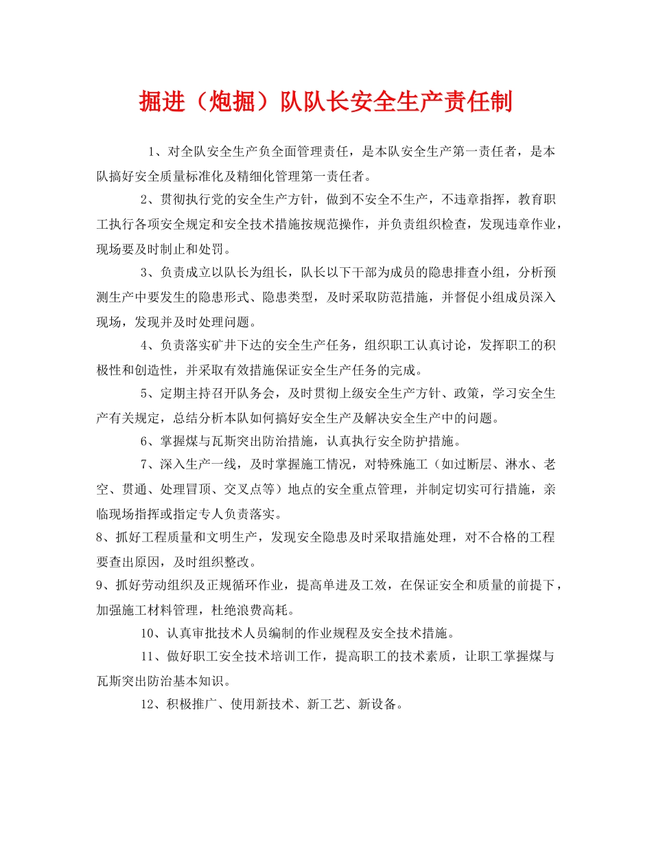 《安全管理制度》之掘进（炮掘）队队长安全生产责任制 _第1页