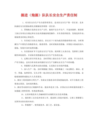 《安全管理制度》之掘进（炮掘）队队长安全生产责任制 