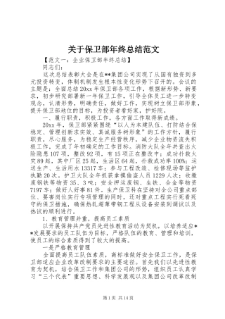 关于保卫部年终总结范文