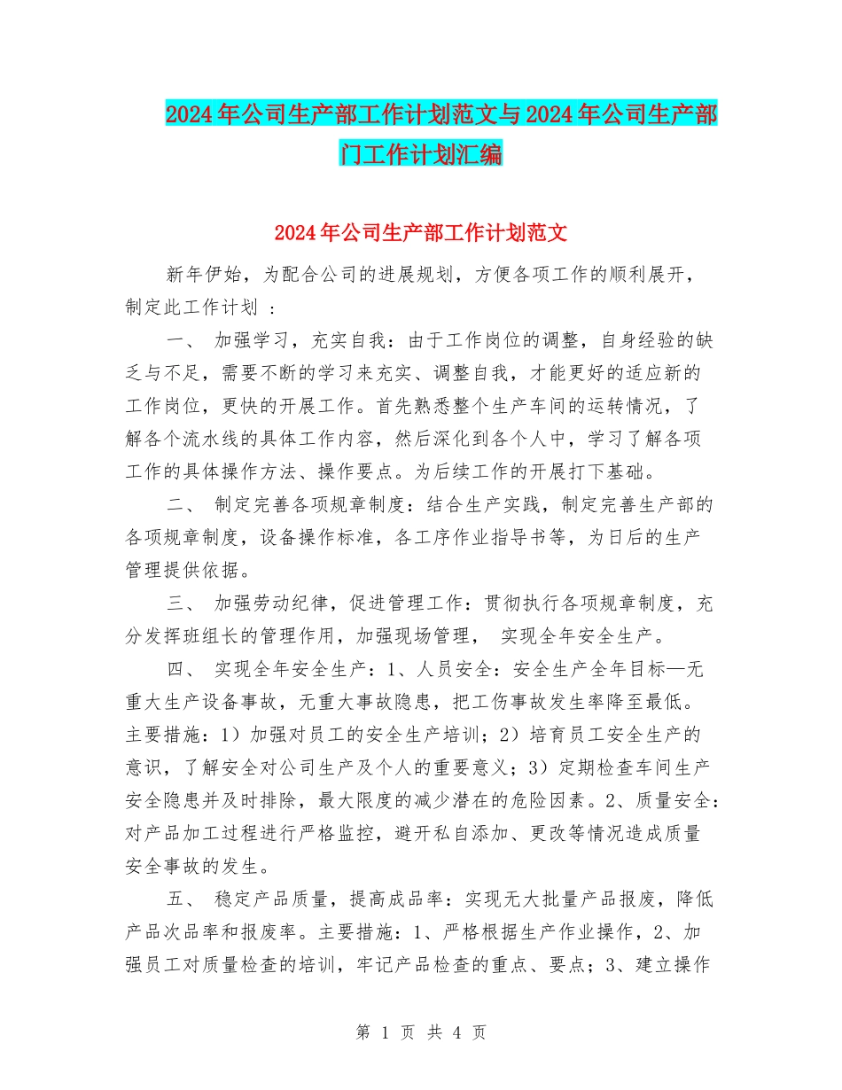 2024年公司生产部工作计划范文与2024年公司生产部门工作计划汇编_第1页