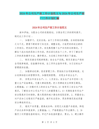 2024年公司生产部工作计划范文与2024年公司生产部门工作计划汇编