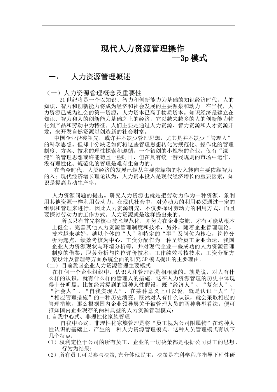 现代人力资源管理操作3P模式（DOC 15页）_第1页