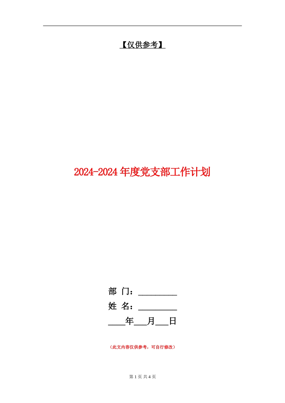 2024-2024年度党支部工作计划_第1页