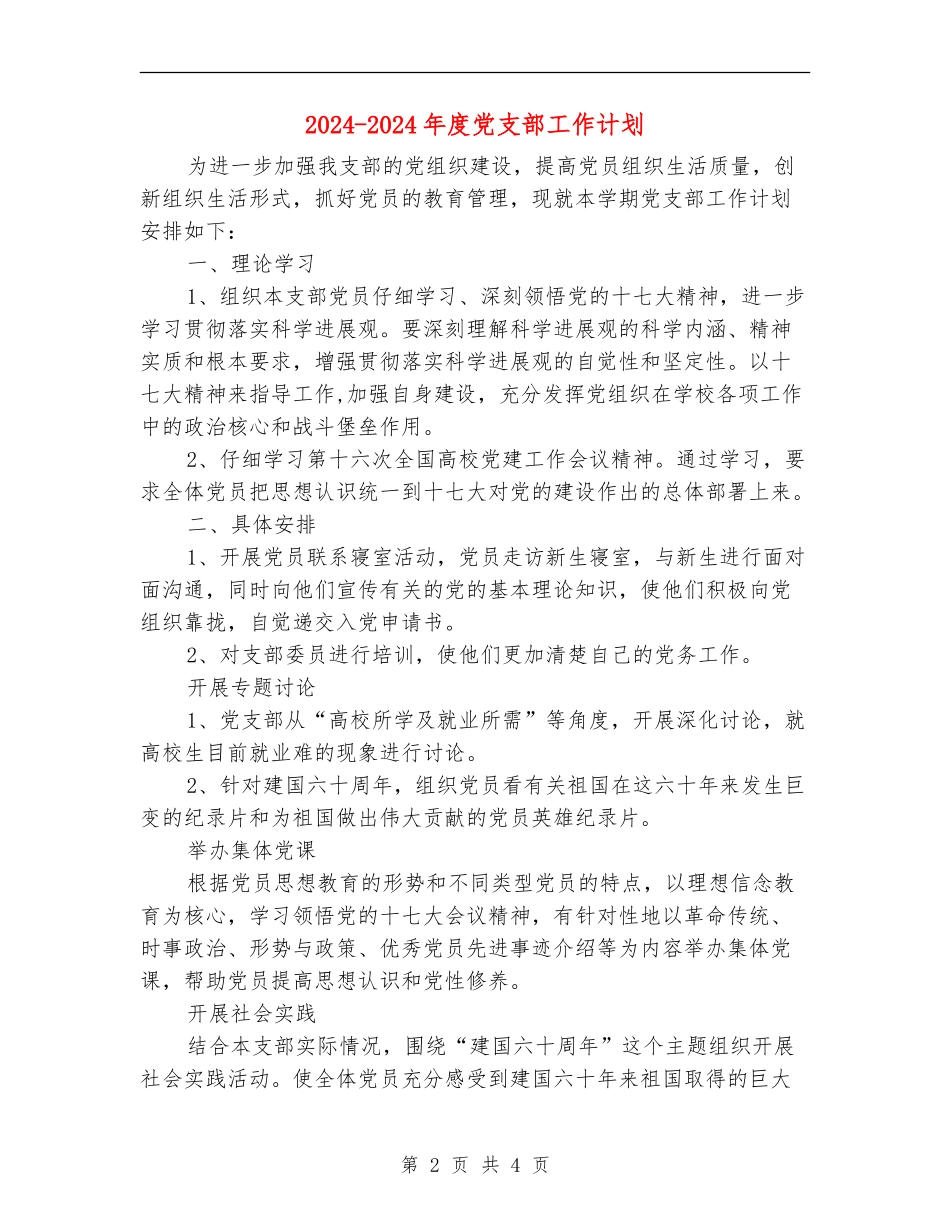 2024-2024年度党支部工作计划_第2页