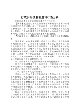 行政诉讼调解规章制度可行性分析 