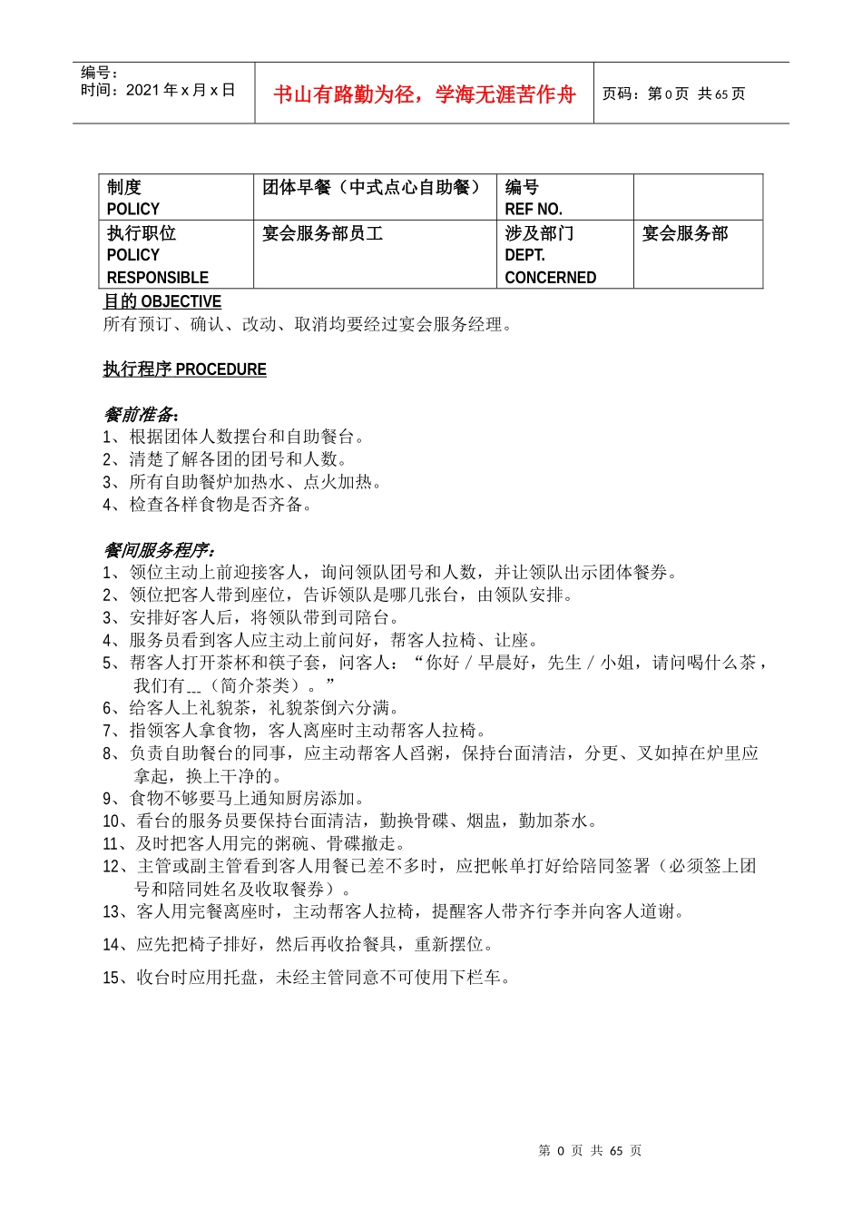 白金五星级酒店餐饮部员工操作手册(sop)宴会部3499207144_第1页