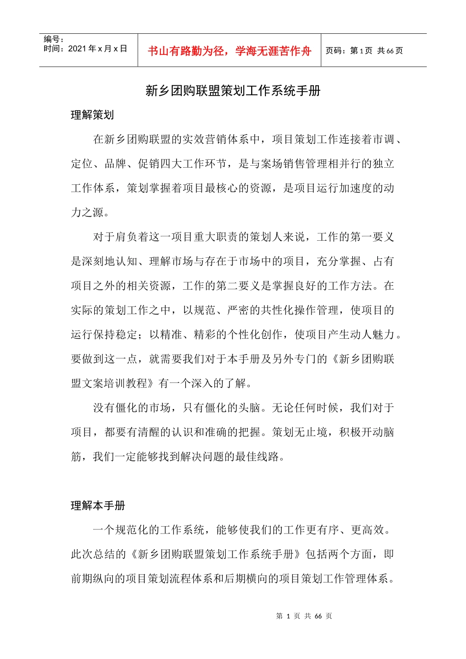 新乡团购联盟策划工作系统手册-xxfdcw123_第1页