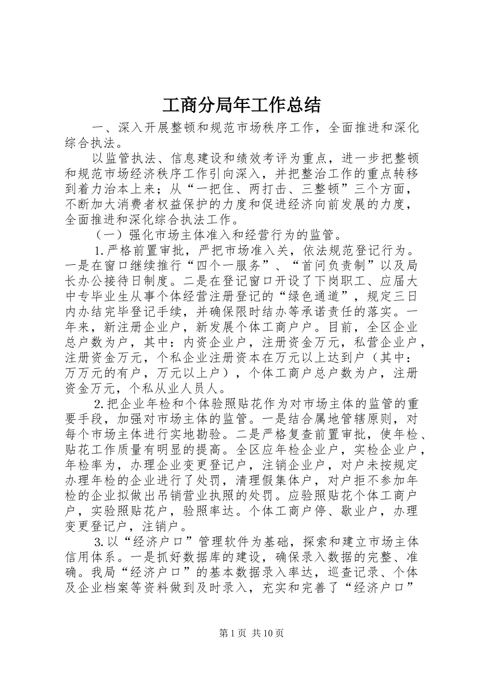 工商分局年工作总结_第1页