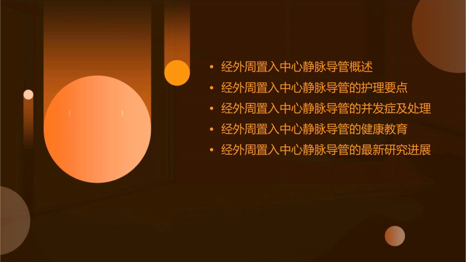 经外周置入中心静脉导管护理课件_第2页