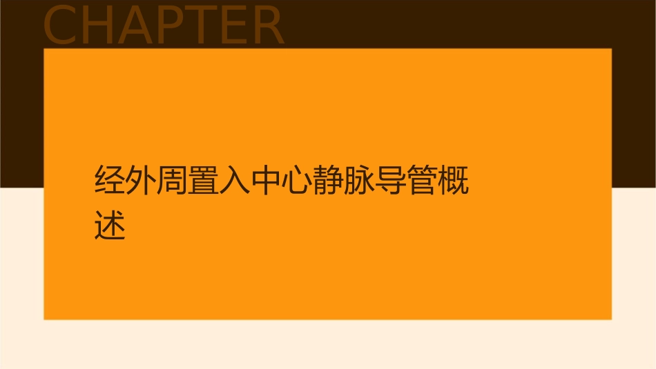 经外周置入中心静脉导管护理课件_第3页