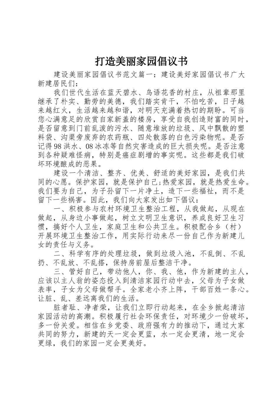 打造美丽家园倡议书范文_第1页