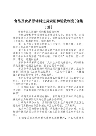 食品及食品原辅料进货索证和验收规章制度细则[合集5篇]