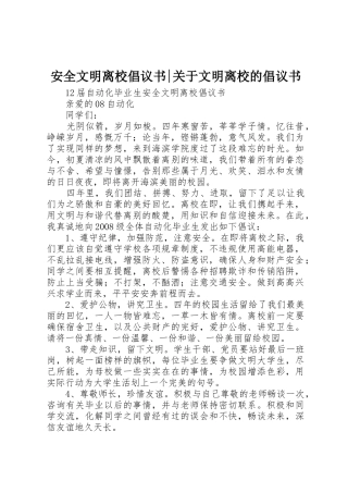 安全文明离校倡议书范文-关于文明离校的倡议书范文