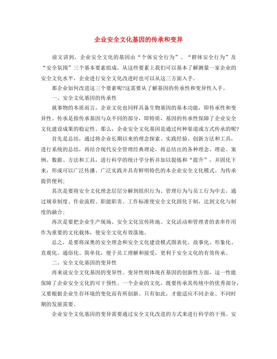 《安全文化》之企业安全文化基因的传承和变异 _第1页