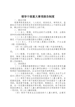 领导干部重大事项报告规章制度 (2)