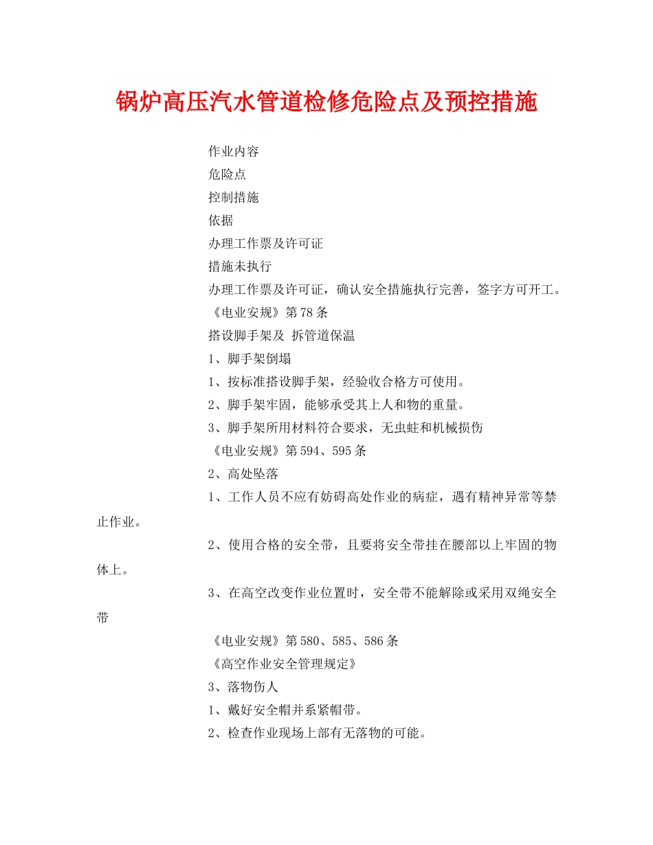 《安全技术》之锅炉高压汽水管道检修危险点及预控措施 _第1页