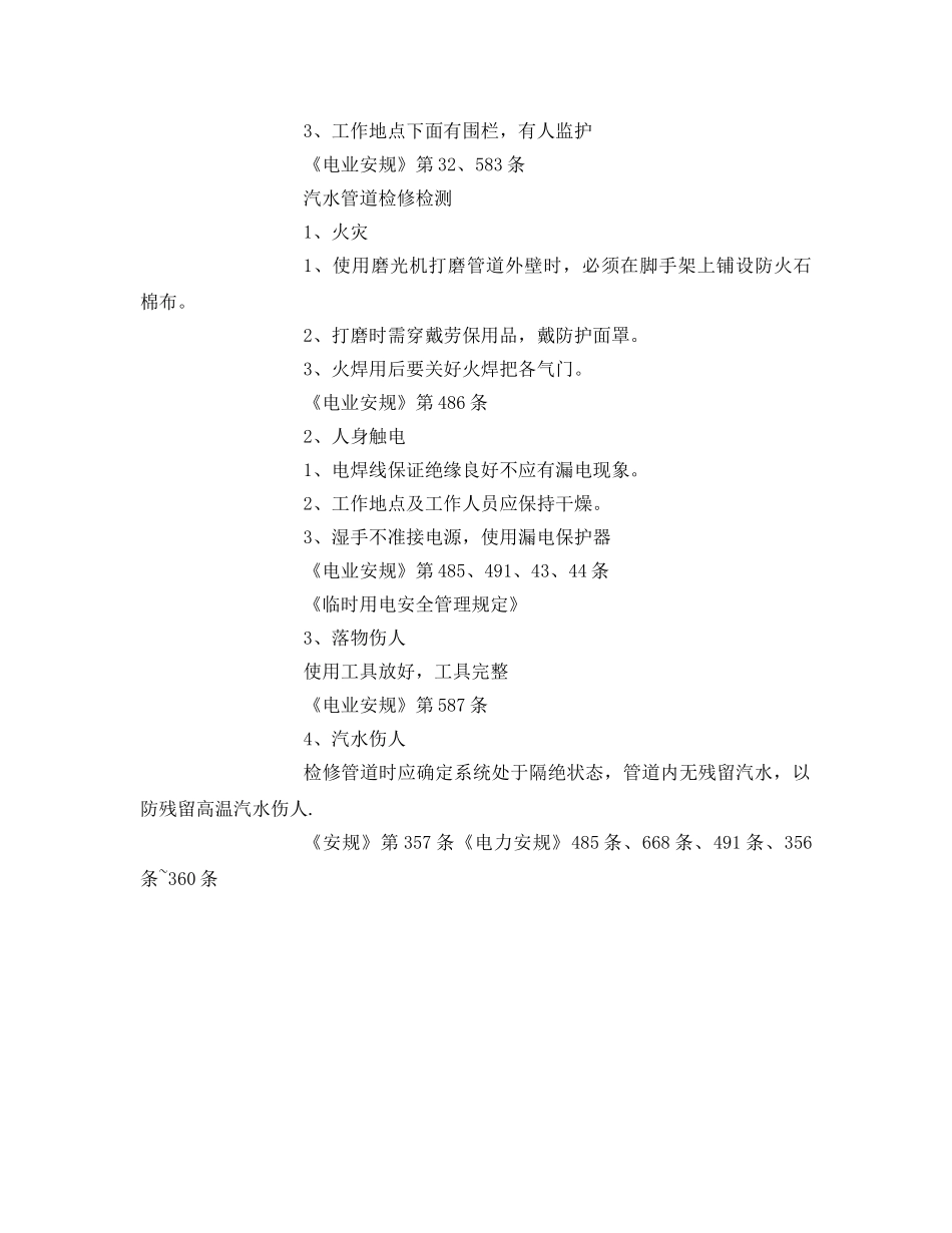 《安全技术》之锅炉高压汽水管道检修危险点及预控措施 _第2页
