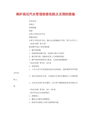 《安全技术》之锅炉高压汽水管道检修危险点及预控措施 