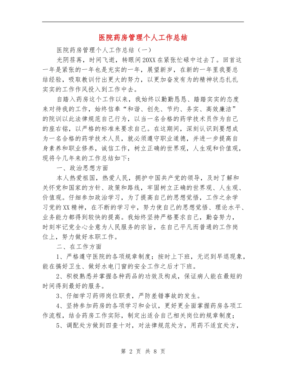 医院药房管理个人工作总结_第2页