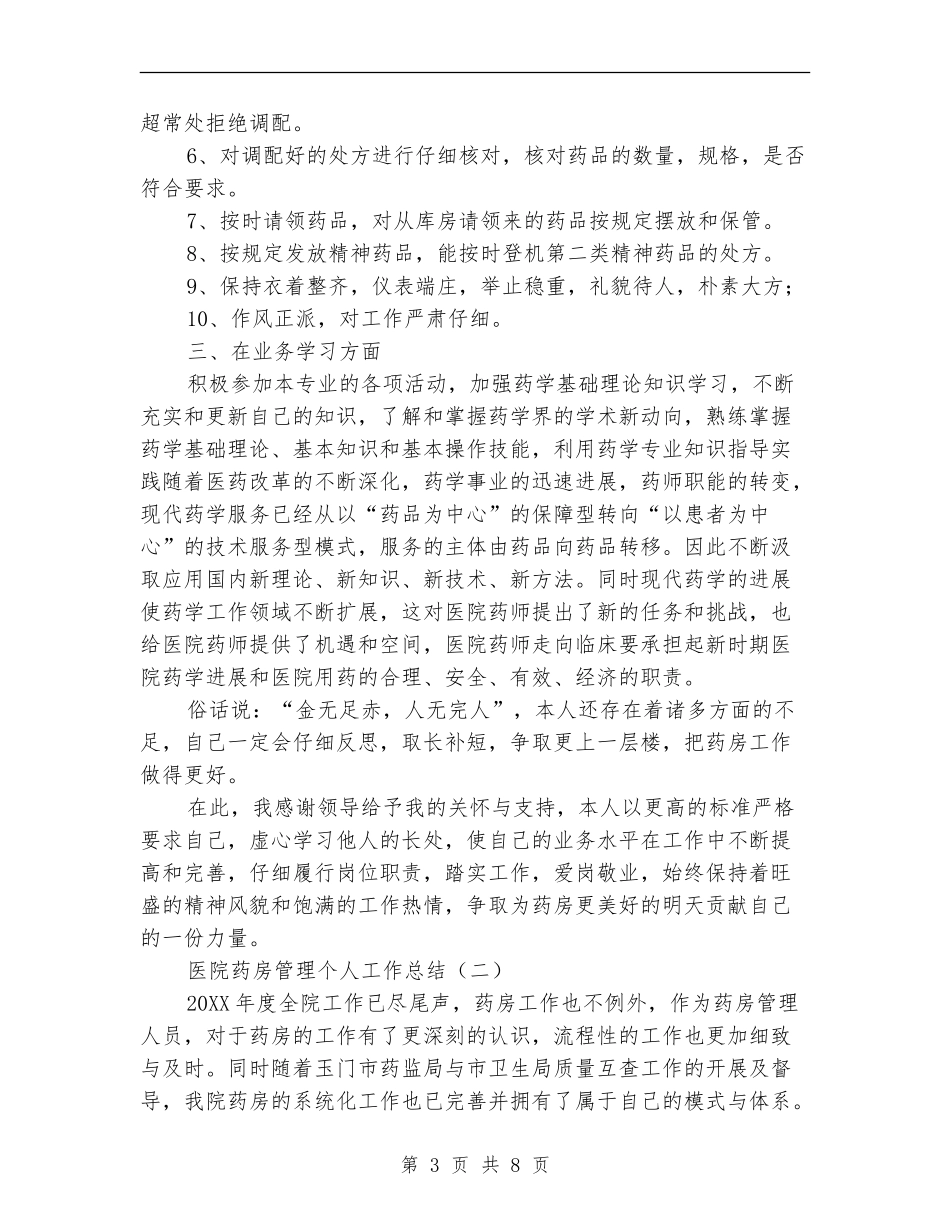 医院药房管理个人工作总结_第3页