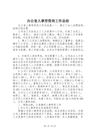 办公室人事劳资岗工作总结