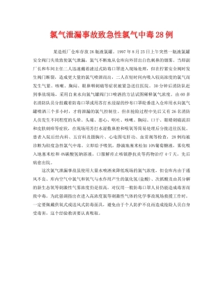《安全管理职业卫生》之氯气泄漏事故致急性氯气中毒28例 