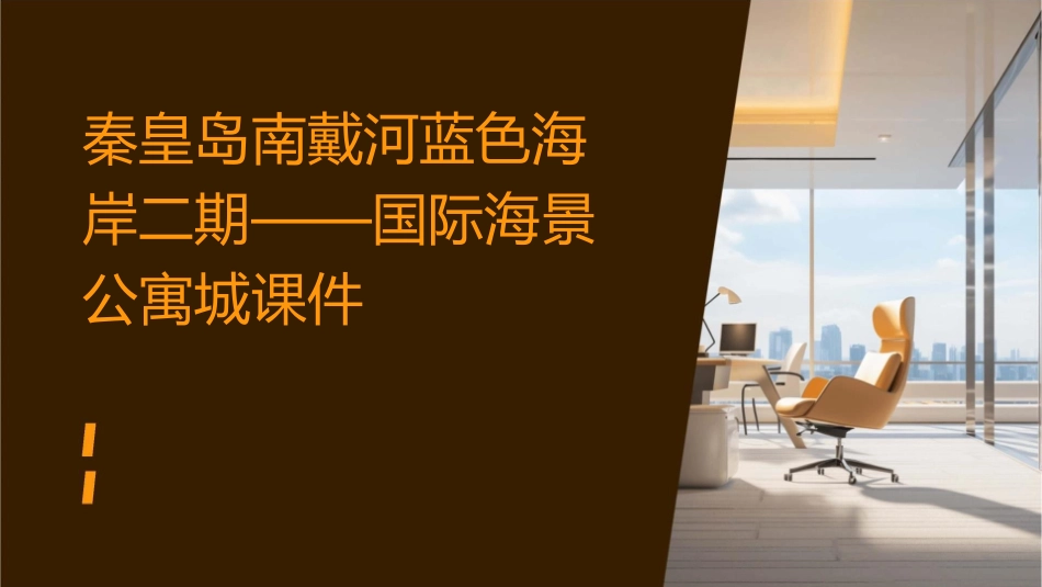 秦皇岛南戴河蓝色海岸二期——国际海景公寓城课件_第1页