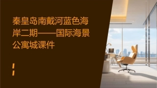 秦皇岛南戴河蓝色海岸二期——国际海景公寓城课件