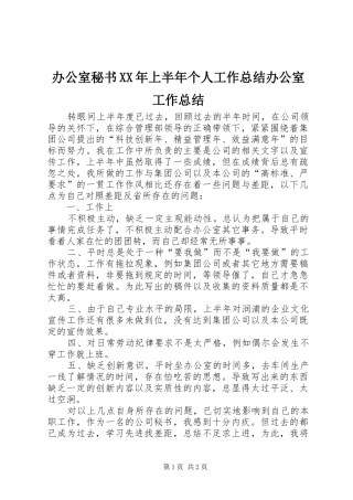 办公室秘书XX年上半年个人工作总结办公室工作总结