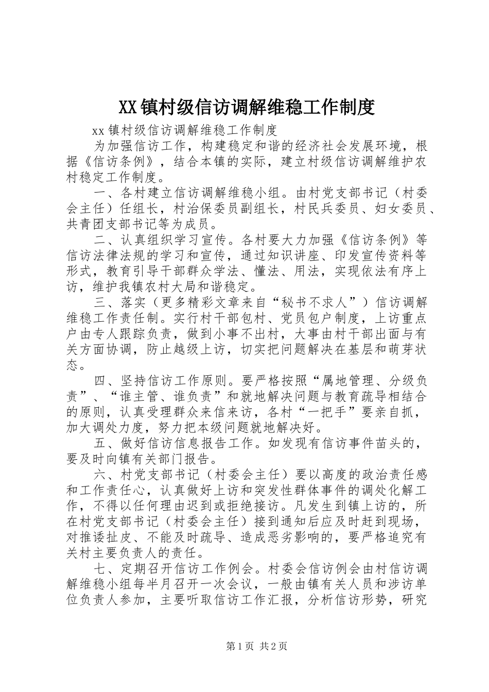 镇村级信访调解维稳工作管理规章制度_第1页