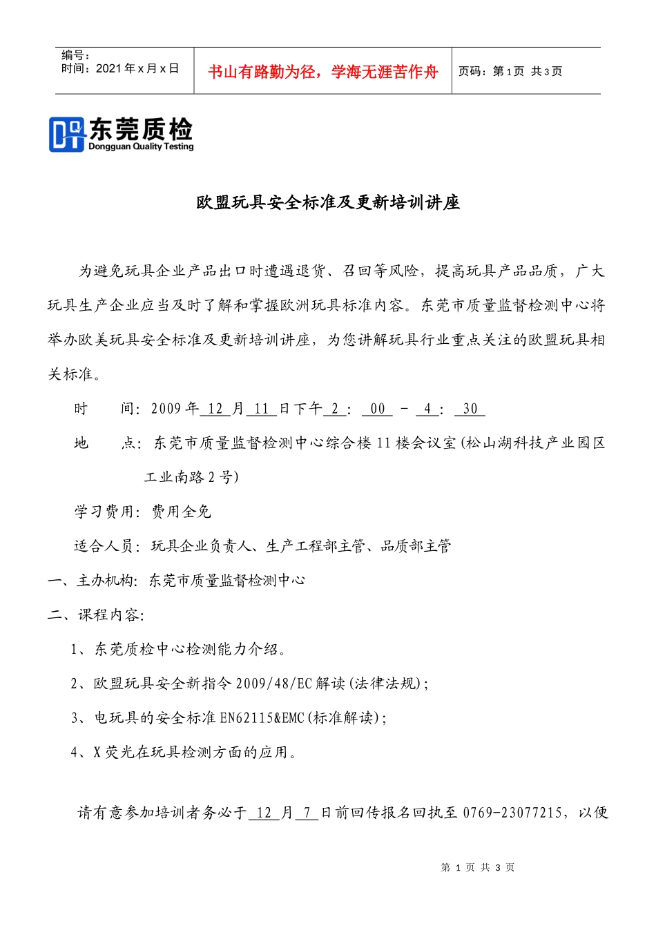 欧盟玩具安全标准及更新培训讲座_第1页