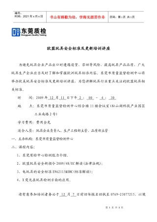 欧盟玩具安全标准及更新培训讲座
