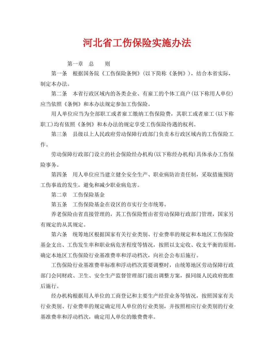 《工伤保险》之河北省工伤保险实施办法 _第1页