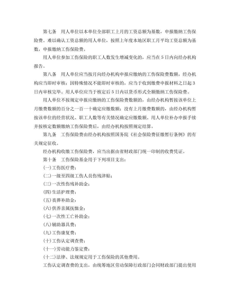 《工伤保险》之河北省工伤保险实施办法 _第2页