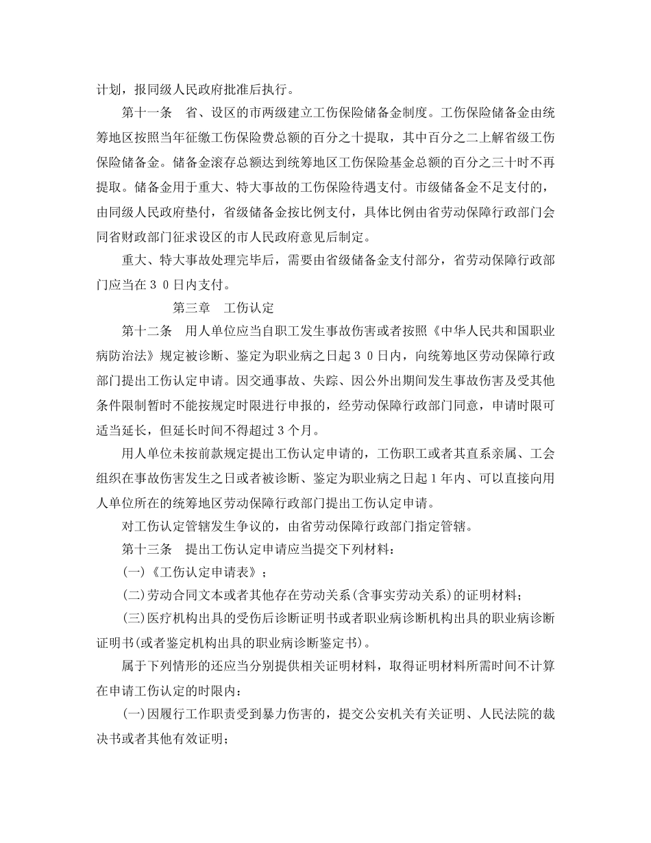 《工伤保险》之河北省工伤保险实施办法 _第3页