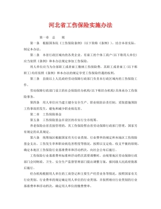 《工伤保险》之河北省工伤保险实施办法 