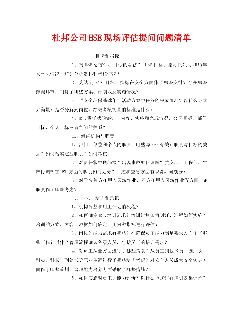 《管理体系》之杜邦公司HSE现场评估提问问题清单 _第1页